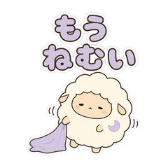 ねむねむひつじ らむねむ