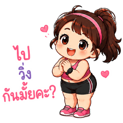 ไปวิ่งกันค่ะ