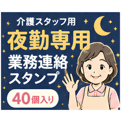 Night  Care Staff Communication Stickers