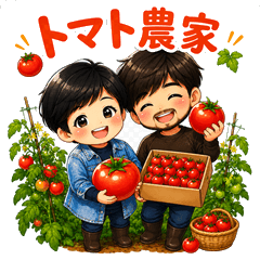 Tosa Dialect Tomato Farmers