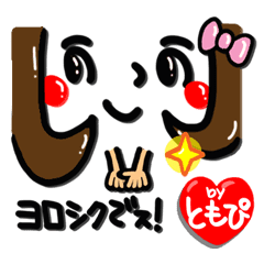 名前 ともぴ が使えるスタンプ Line スタンプ Line Store 名前 ともぴ が使えるスタンプ Line スタンプ Line Store