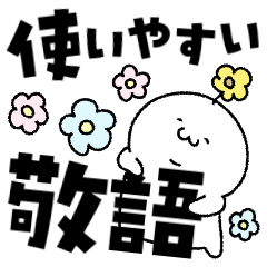 使いやすい！敬語！しぃろいやつたち！