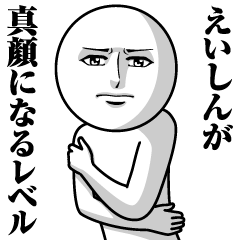 えいしんの真顔の名前スタンプ【えいしん】