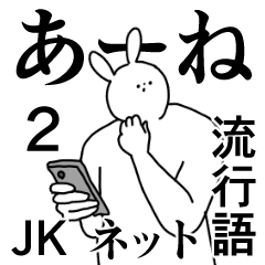 流行語 jk 若者言葉 ネットな日常2 Line スタンプ Line Store 流行語 jk 若者言葉 ネットな日常2 Line スタンプ Line Store