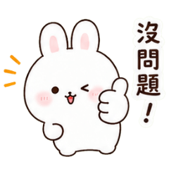 天天必用兔兔日常貼圖