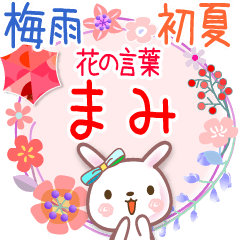 花の言葉◆梅雨&初夏●まみ