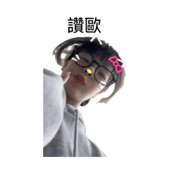我好可愛歐