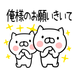 俺様」専用スタンプ（ねこⅡ） - LINE スタンプ | LINE STORE