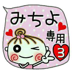 Convenient sticker of [Michiyo]!3