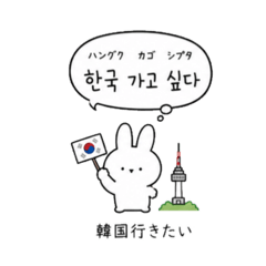 うさぎと使って覚える韓国語吹き出し①
