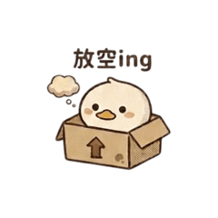 箱鴨事