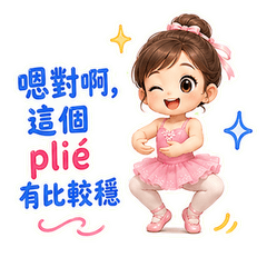 芭蕾舞蹈女孩的日常_台灣慣用語篇
