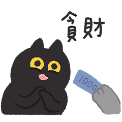 Black cat Pepper Money-loving ver.