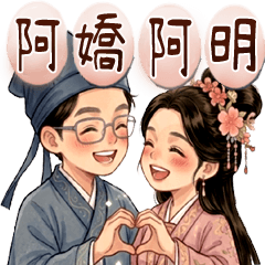 阿嬌與阿明穿越劇