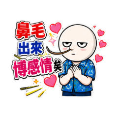 鼻毛出來博感情