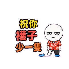 祝你襪子少一隻 洗澡沒熱水 出門就下雨