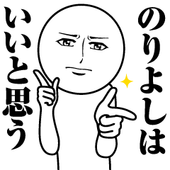 のりよしの真顔の名前スタンプ【のりよし】