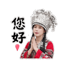 苗族美女日常問候