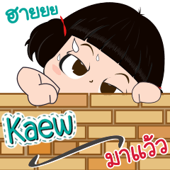 my name is Kaew* ( Kanomchant Version )