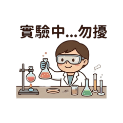 實驗生活日記