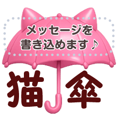 書き込める♥️猫傘フレーム