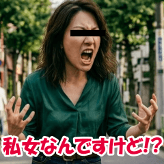私女なんですけど!?【逆ギレ,煽り,怒る】