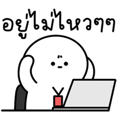 น้องกลม หมดไฟ