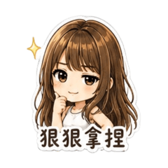 我家女神