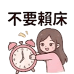 早安！快點起床囉