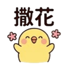 活力小黃雞