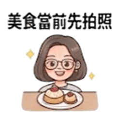 讓我先拍！