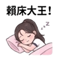 甜系女孩的日常問候