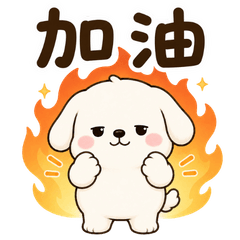 白白圓圓小狗貼圖
