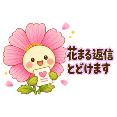 「花より回信隊」的花語信號