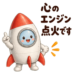 火箭組「洛克丸」的發射宣言