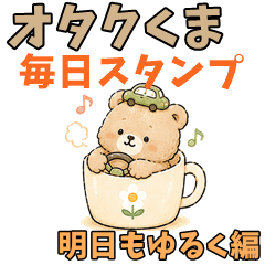 Daily Otaku Bear: Easy Tomorrow