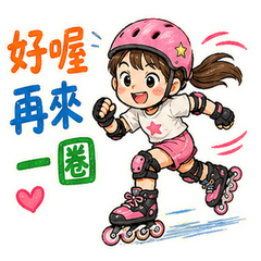 (直排輪女孩) 滑出我的舞台!-台灣慣用語