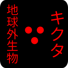 out of earth sticker1 for kikuta