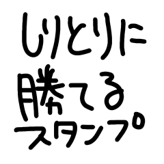 Shiritori Sticker to win