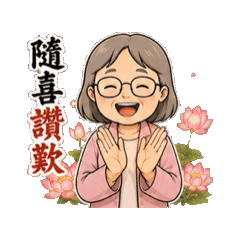 慧瑩的祝福