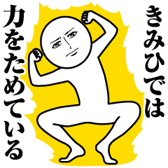 きみひでの真顔の名前スタンプ【きみひで】