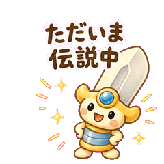 傳說之劍「健丸」 每日回覆