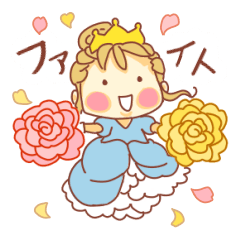 ぽてちびちゃん（お姫様と王子様）