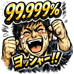 99.999%勝つ!!応援スタンプ