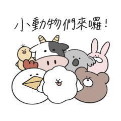 療癒系小動物日常貼圖