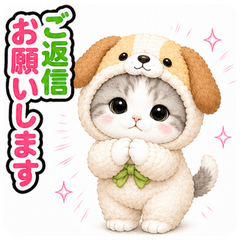 飛び出す♪きぐるみ猫のスタンプ(ご返信を)