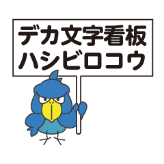 HASHIBIROKOU sticker DEKAMOJI ver.