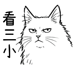 《跩貓日常·看三小系列》