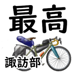 Suwabe'having fun bike