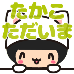 【たかこ・タカコ】デカ字 お名前スタンプ